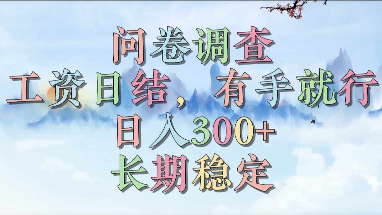 问卷调查，工资日结，有手就行，日入300+，长期稳定即刻搞钱-网创项目资源站-副业项目-创业项目-搞钱项目即刻搞钱