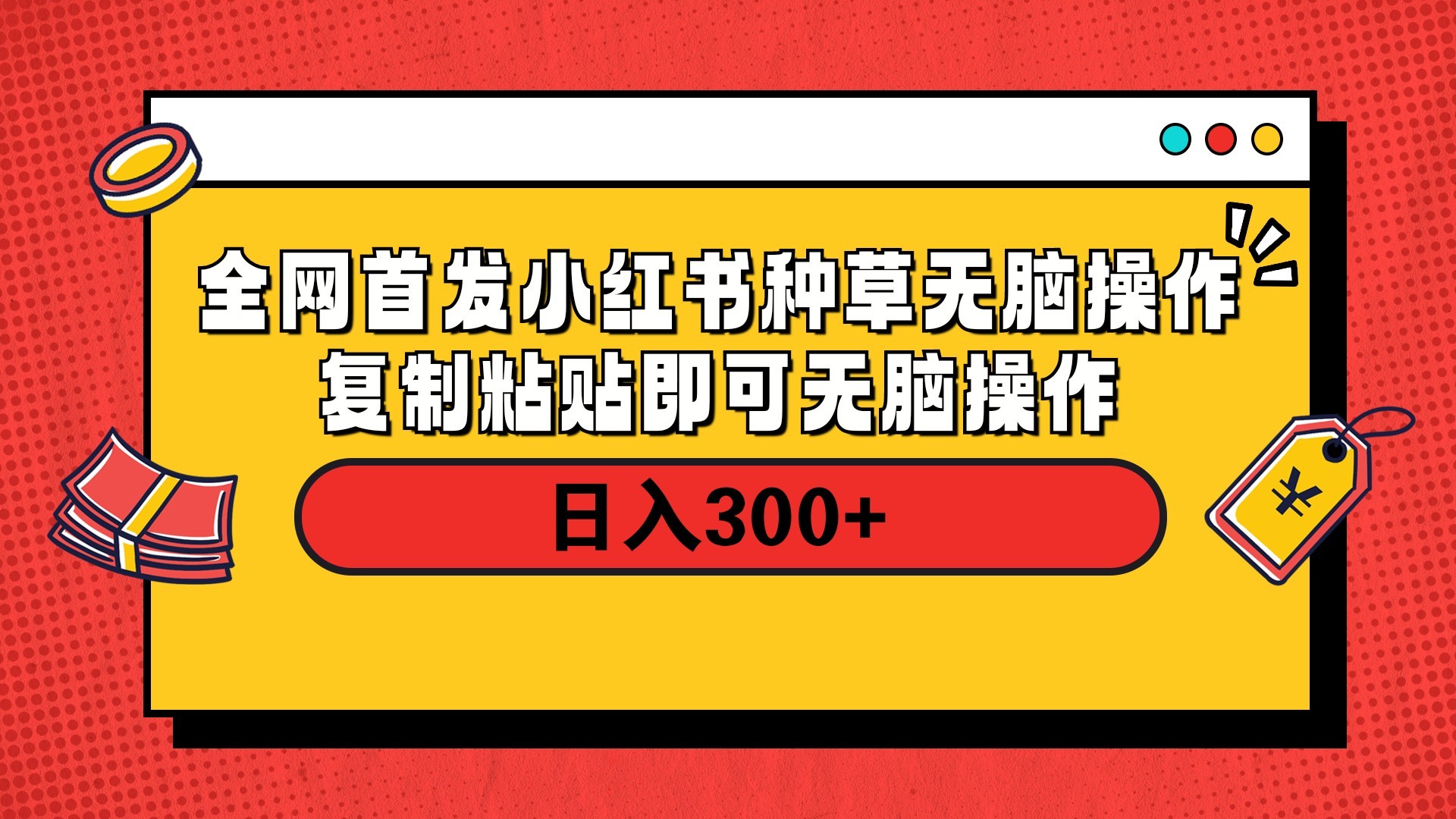 全网首发 小红书种草无脑操作复制黏贴即可 轻松日入300+即刻搞钱-网创项目资源站-副业项目-创业项目-搞钱项目即刻搞钱