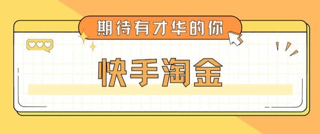 最近爆火1999的快手淘金项目，号称单设备一天100~200+【全套详细玩法教程】即刻搞钱-网创项目资源站-副业项目-创业项目-搞钱项目即刻搞钱