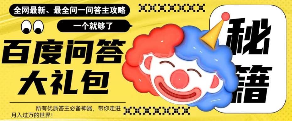 百度·问答大礼包，全网首发最新最全攻略，带你走进月入过万快车道即刻搞钱-网创项目资源站-副业项目-创业项目-搞钱项目即刻搞钱