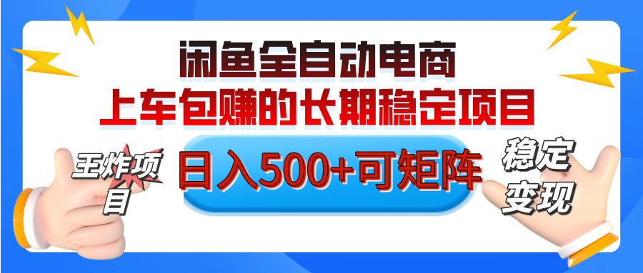 【私藏的王炸项目】闲鱼全自动电商，单日日入500+，上车包赚的长期稳定项目【可矩阵放大】即刻搞钱-网创项目资源站-副业项目-创业项目-搞钱项目即刻搞钱