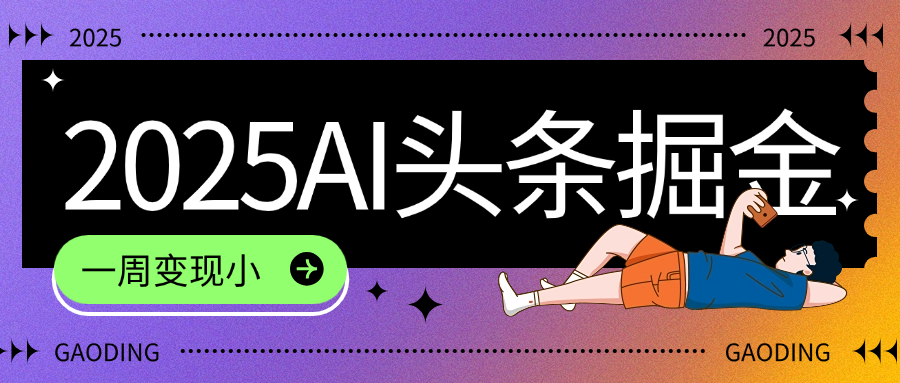 2025最新AI头条掘金7.0，一周变现了四位数，操作很简单，小白上手很快（附详细教程）即刻搞钱-网创项目资源站-副业项目-创业项目-搞钱项目即刻搞钱