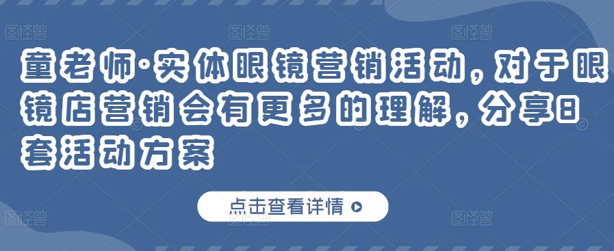 实体眼镜营销活动，对于眼镜店营销会有更多的理解，分享8套活动方案即刻搞钱-网创项目资源站-副业项目-创业项目-搞钱项目即刻搞钱