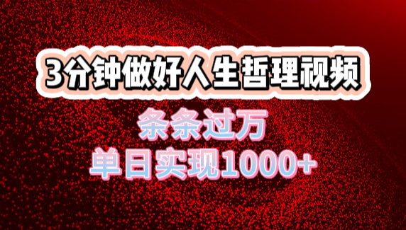 人生哲理视频利用DeepSeek，流量条条过万，单日变现1000+即刻搞钱-网创项目资源站-副业项目-创业项目-搞钱项目即刻搞钱