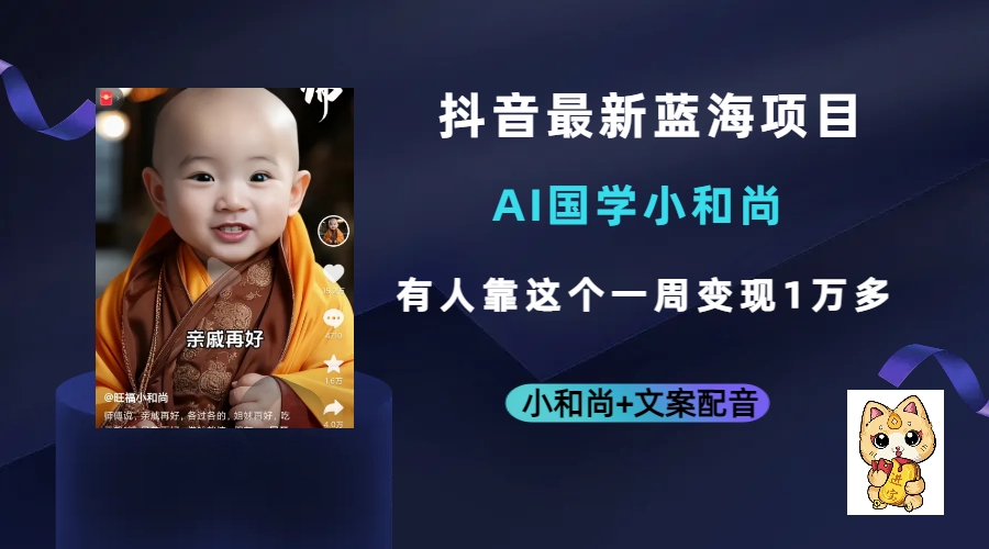 抖音最新蓝海项目，AI国学小和尚，有人靠这个一周变现1万多即刻搞钱-网创项目资源站-副业项目-创业项目-搞钱项目即刻搞钱