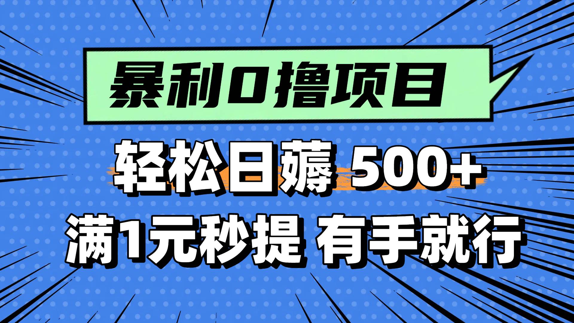 0撸小项目，满1元秒提现，轻松每天500+，小白有手机就能做即刻搞钱-网创项目资源站-副业项目-创业项目-搞钱项目即刻搞钱