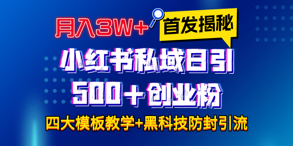 首发揭秘小红书私域日引500+创业粉四大模板，月入3W+全程干货！没有废话！保姆教程！即刻搞钱-网创项目资源站-副业项目-创业项目-搞钱项目即刻搞钱