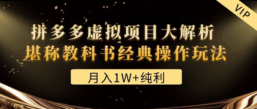 某付费文章《拼多多虚拟项目大解析 堪称教科书经典操作玩法》即刻搞钱-网创项目资源站-副业项目-创业项目-搞钱项目即刻搞钱