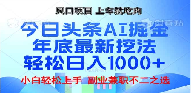 头条掘金9.0最新玩法，AI一键生成爆款文章，简单易上手，每天复制粘贴就行，日入1000+即刻搞钱-网创项目资源站-副业项目-创业项目-搞钱项目即刻搞钱