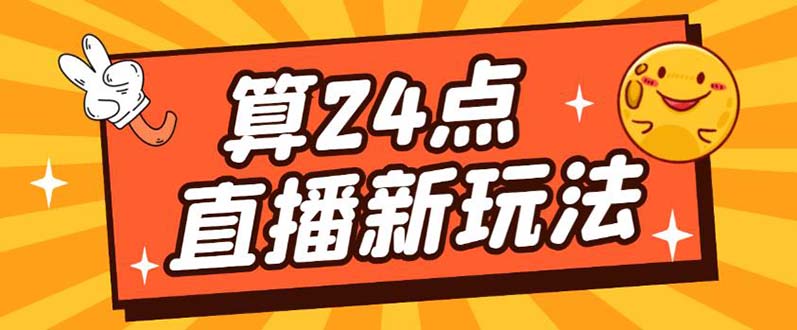 外面卖1200的最新直播撸音浪玩法，算24点【详细玩法教程】即刻搞钱-网创项目资源站-副业项目-创业项目-搞钱项目即刻搞钱