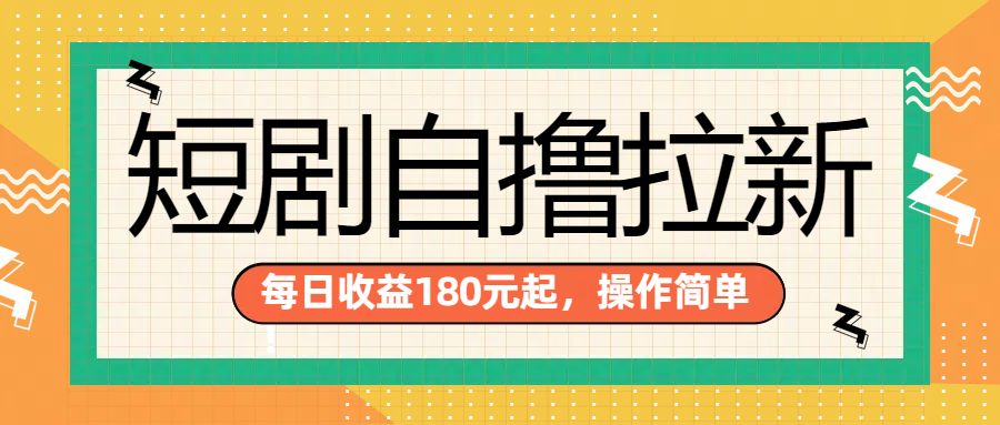短剧自撸拉新项目，一部手机每天轻松180元，多手机多收益即刻搞钱-网创项目资源站-副业项目-创业项目-搞钱项目即刻搞钱