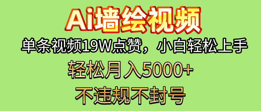 AI墙绘变现新风口！单条视频19W点赞，小白轻松上手，副业月入5000+！即刻搞钱-网创项目资源站-副业项目-创业项目-搞钱项目即刻搞钱
