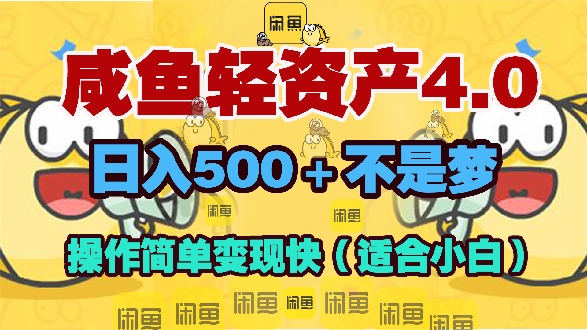 咸鱼轻资产玩法4.0，操作简单变现快，日入500＋不是梦即刻搞钱-网创项目资源站-副业项目-创业项目-搞钱项目即刻搞钱
