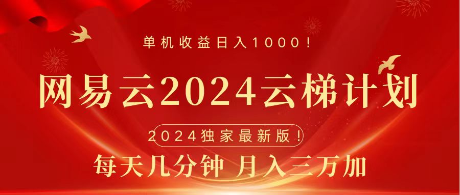 2024网易云云梯计划挂机版免费风口项目即刻搞钱-网创项目资源站-副业项目-创业项目-搞钱项目即刻搞钱