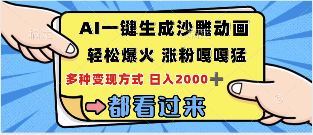 ai一键生成沙雕动画，轻松爆火，单日变现1000➕即刻搞钱-网创项目资源站-副业项目-创业项目-搞钱项目即刻搞钱