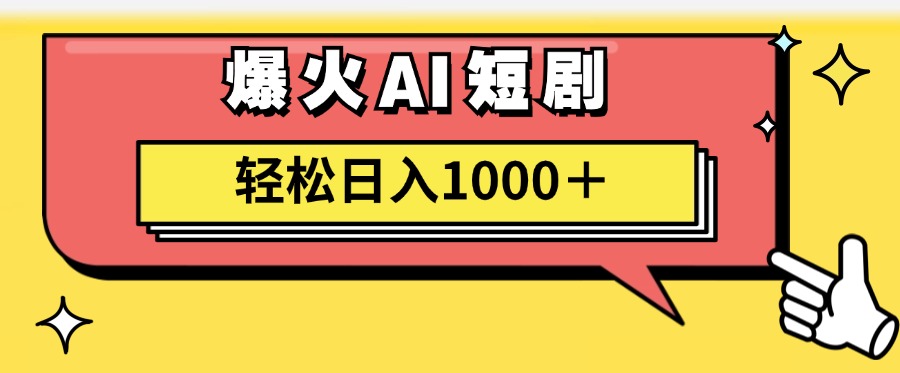 爆火AI短剧轻松日入1000+适合新手小白即刻搞钱-网创项目资源站-副业项目-创业项目-搞钱项目即刻搞钱