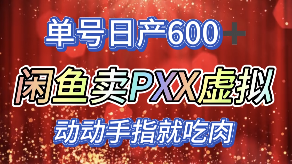 咸鱼+PXX信息差玩法，日入600+，动动手就吃肉！即刻搞钱-网创项目资源站-副业项目-创业项目-搞钱项目即刻搞钱