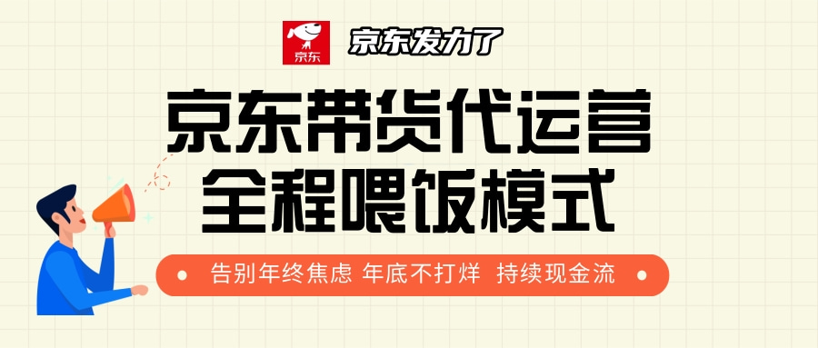 京东带货，代运营，利润55分即刻搞钱-网创项目资源站-副业项目-创业项目-搞钱项目即刻搞钱