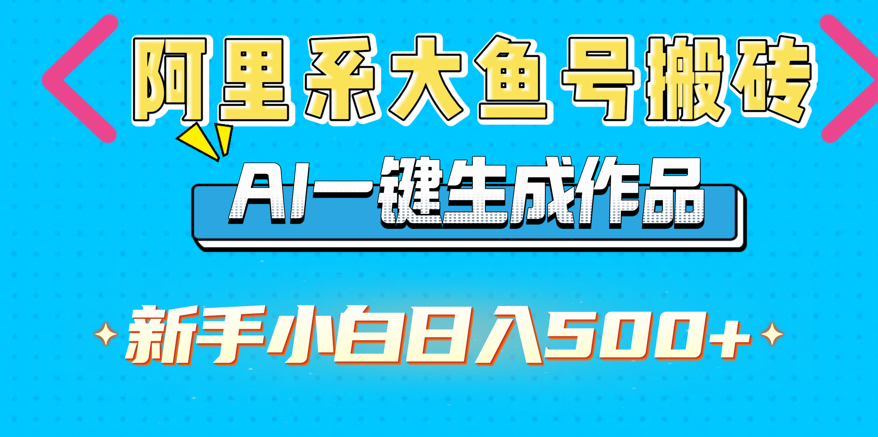 阿里系大鱼号搬砖，AI一键生成作品，新手小白日入500+即刻搞钱-网创项目资源站-副业项目-创业项目-搞钱项目即刻搞钱