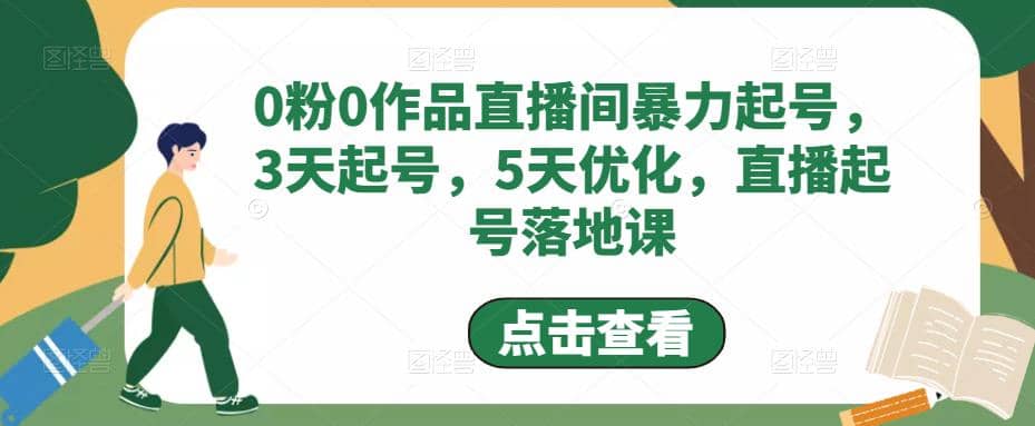 0粉0作品直播间暴力起号，3天起号，5天优化，直播起号落地课即刻搞钱-网创项目资源站-副业项目-创业项目-搞钱项目即刻搞钱