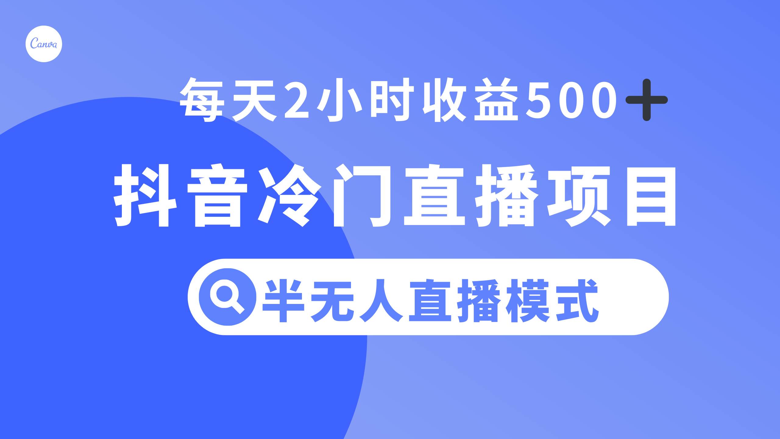 抖音冷门直播项目，半无人模式，每天2小时收益500+即刻搞钱-网创项目资源站-副业项目-创业项目-搞钱项目即刻搞钱