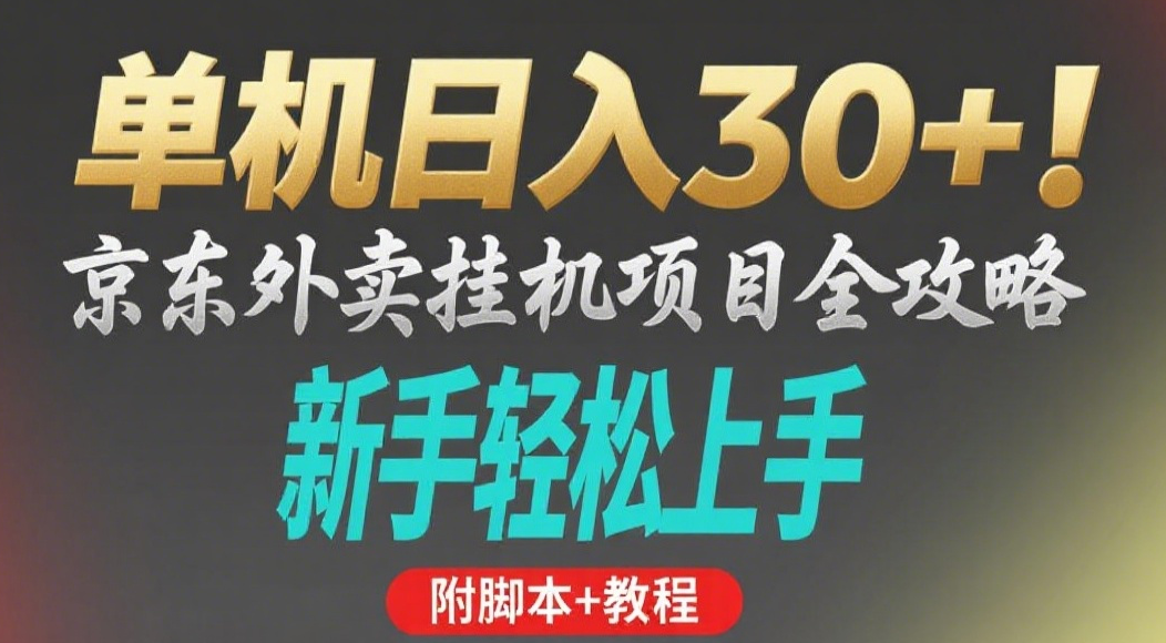 京东外卖挂机掘金项目，单机30+，可矩阵操作即刻搞钱-网创项目资源站-副业项目-创业项目-搞钱项目即刻搞钱