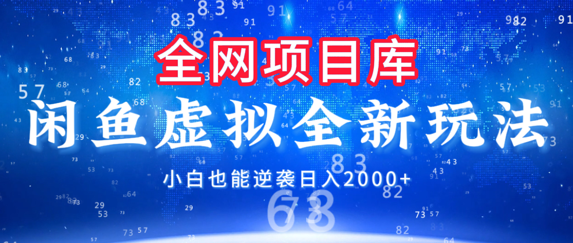 闲鱼虚拟变现新玩法，配合全网项目库，小白也能逆袭日入2000+即刻搞钱-网创项目资源站-副业项目-创业项目-搞钱项目即刻搞钱