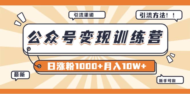 【某公众号变现营第二期】0成本日涨粉1000+让你月赚10W+（8月24号更新）即刻搞钱-网创项目资源站-副业项目-创业项目-搞钱项目即刻搞钱