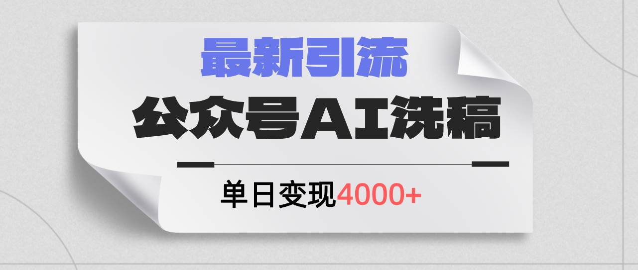 公众号ai洗稿，最新引流创业粉，单日引流200+，日变现4000+即刻搞钱-网创项目资源站-副业项目-创业项目-搞钱项目即刻搞钱
