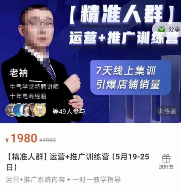 牛气学堂【精准人群】运营+推广训练营，7天线上集训，引爆店铺销量即刻搞钱-网创项目资源站-副业项目-创业项目-搞钱项目即刻搞钱