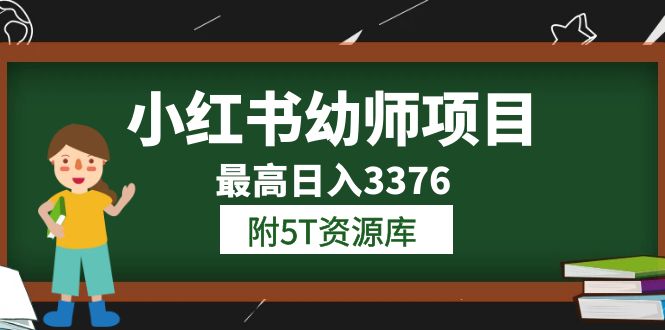 小红书幼师项目（1.0+2.0+3.0）学员最高日入3376【更新23年6月】附5T资源库即刻搞钱-网创项目资源站-副业项目-创业项目-搞钱项目即刻搞钱