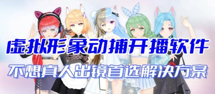 首款AI视频动捕虚拟辅助直播产品【不想真人出镜就用虚拟形象替代】即刻搞钱-网创项目资源站-副业项目-创业项目-搞钱项目即刻搞钱