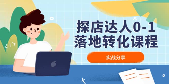探店达人0-1落地转化课程：实战分享，让探店成为你的副业即刻搞钱-网创项目资源站-副业项目-创业项目-搞钱项目即刻搞钱