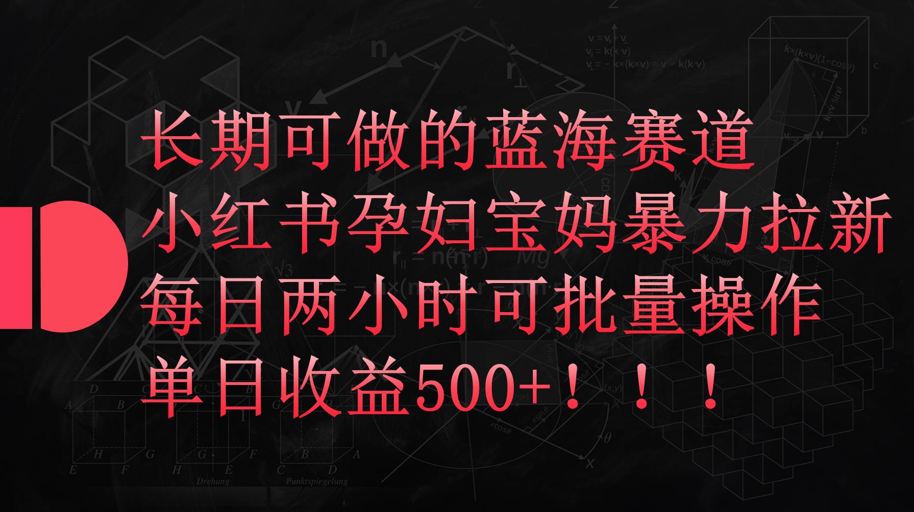 小红书孕妇宝妈暴力拉新玩法，每日两小时，单日收益500+即刻搞钱-网创项目资源站-副业项目-创业项目-搞钱项目即刻搞钱