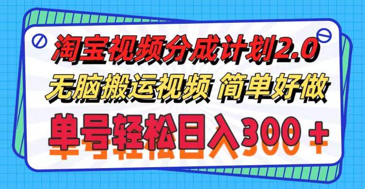 淘宝视频分成计划2.0，无脑搬运视频，单号轻松日入300＋，可批量操作。即刻搞钱-网创项目资源站-副业项目-创业项目-搞钱项目即刻搞钱
