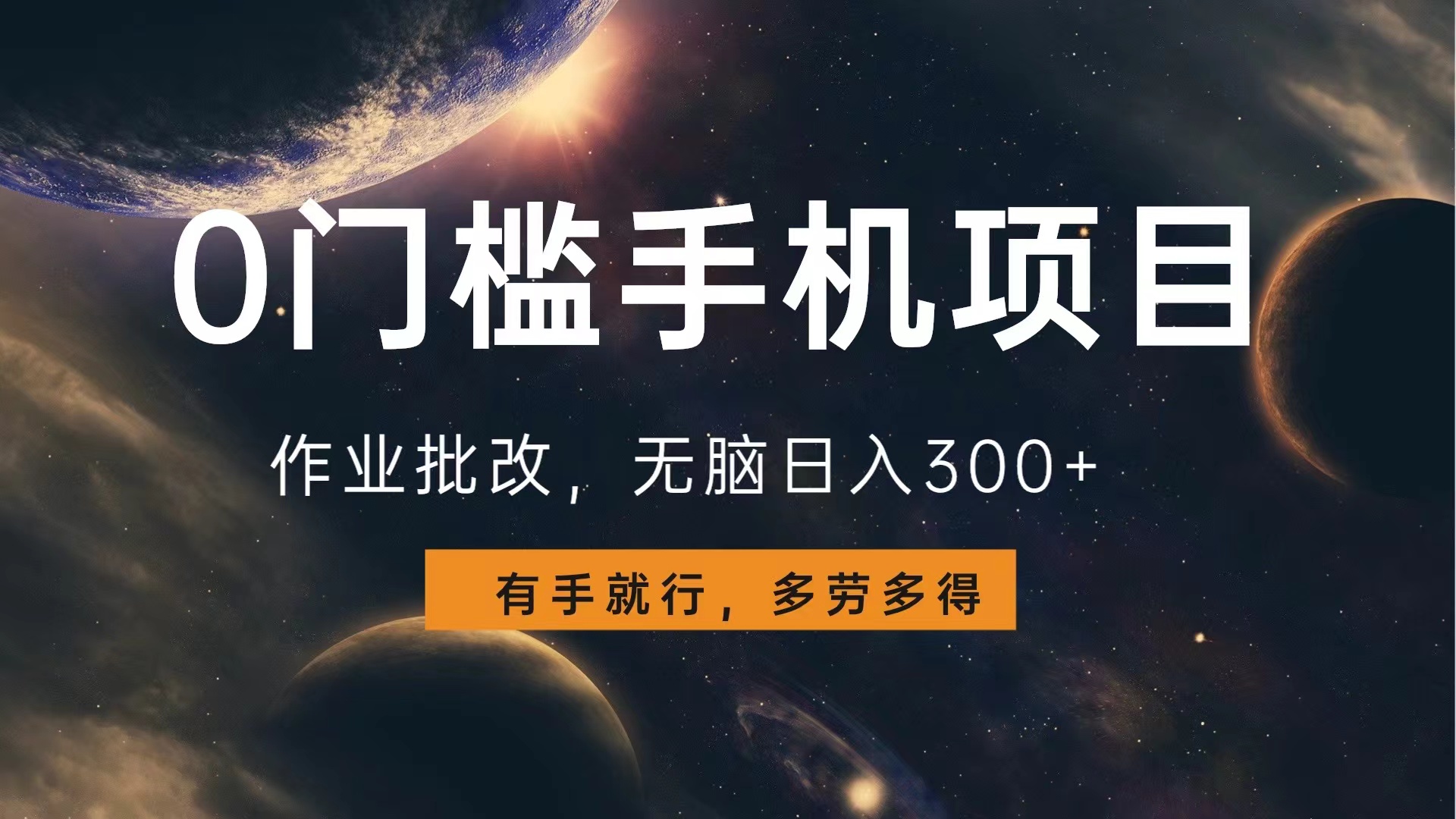 0门槛手机项目，作业批改，无脑日入300+，多劳多得，有手就行即刻搞钱-网创项目资源站-副业项目-创业项目-搞钱项目即刻搞钱