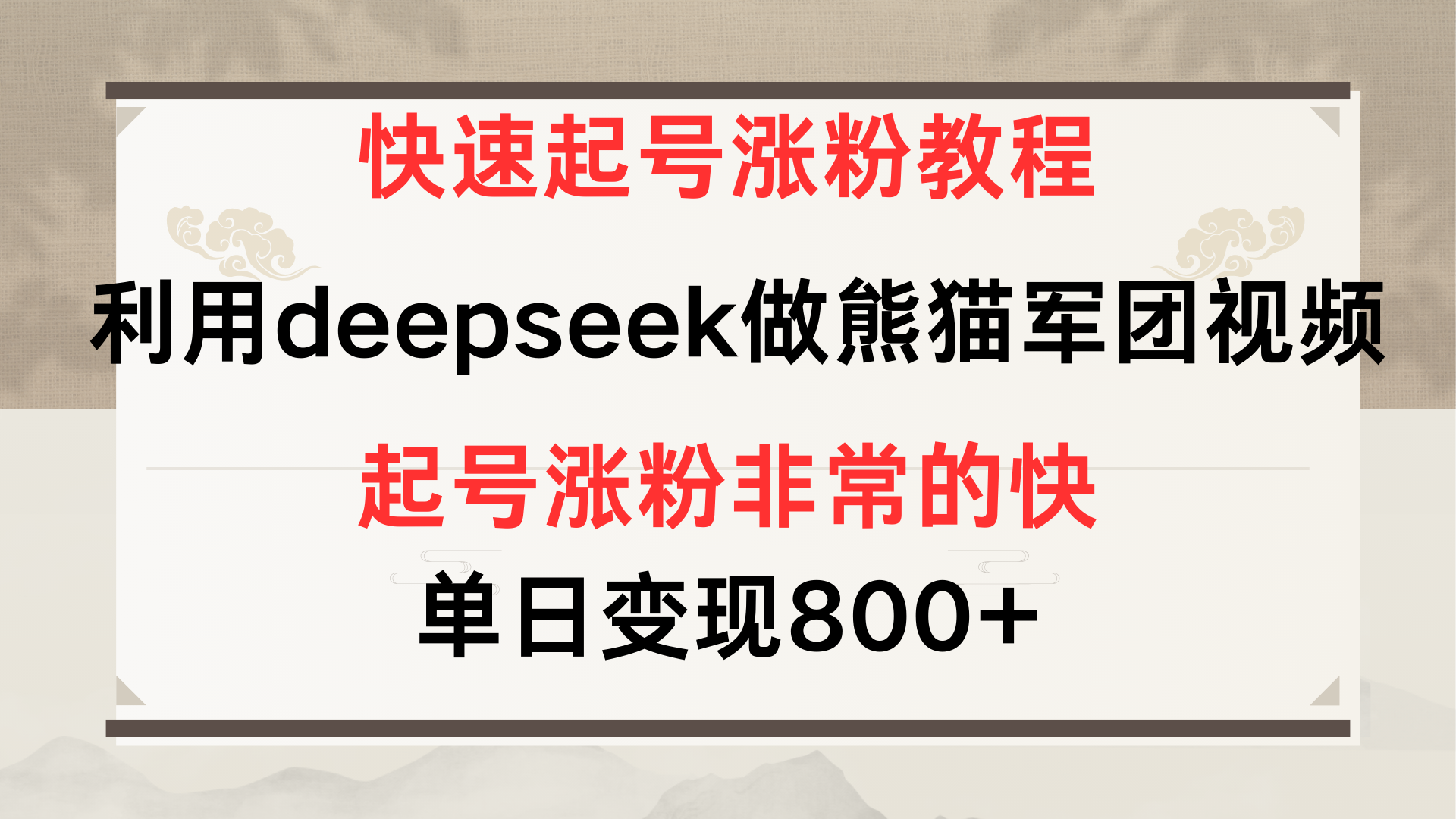 快速起号涨粉教程，利用deepseek做熊猫军团，多重收益单日变现800+即刻搞钱-网创项目资源站-副业项目-创业项目-搞钱项目即刻搞钱