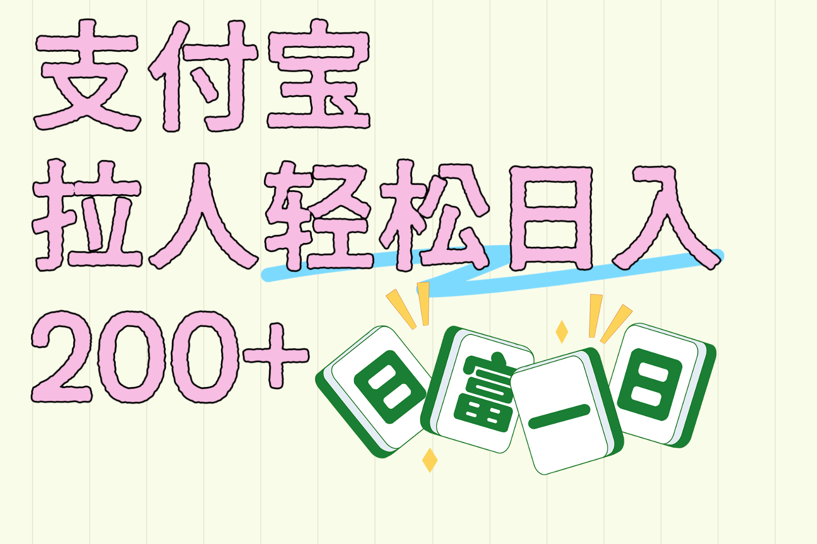 支付宝拉人轻松日入200+  拉一个40-80不等认真做一天拉十几个不成问题即刻搞钱-网创项目资源站-副业项目-创业项目-搞钱项目即刻搞钱