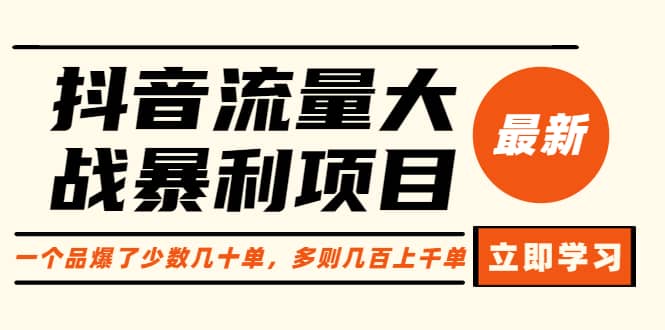 抖音流量大战暴利项目：一个品爆了少数几十单，多则几百上千单（原价1288）即刻搞钱-网创项目资源站-副业项目-创业项目-搞钱项目即刻搞钱