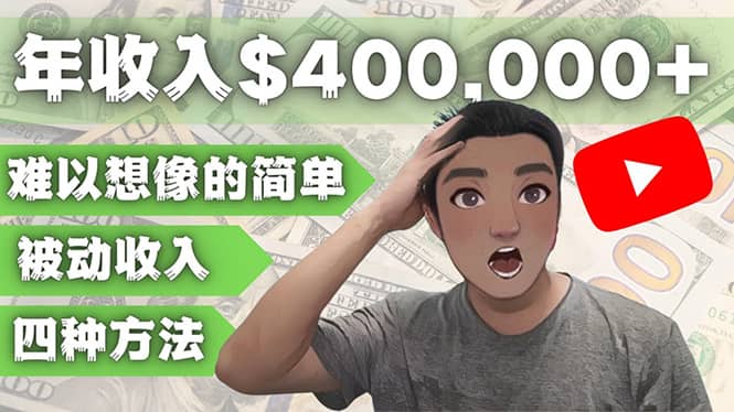 YOUTUBEU的四种被动收入赚钱方法，被动年入40w+美元（实操教程）即刻搞钱-网创项目资源站-副业项目-创业项目-搞钱项目即刻搞钱