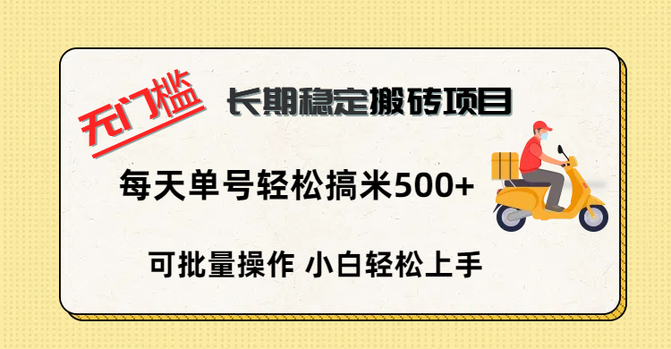 无门槛 长期稳定搬砖项目，单号单日轻松搞米500+即刻搞钱-网创项目资源站-副业项目-创业项目-搞钱项目即刻搞钱
