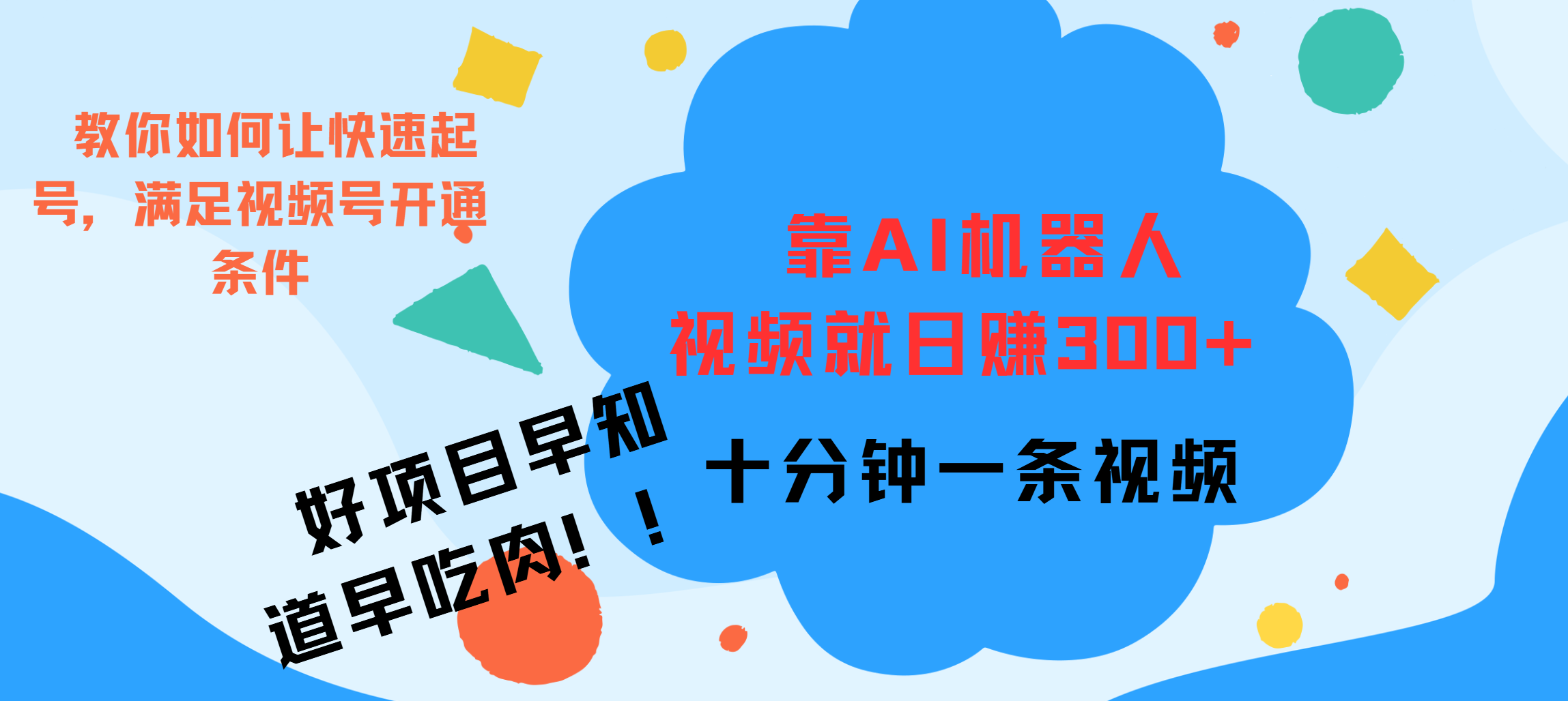 ai机器人爆火视频制作，靠视频日入300+，早学早吃肉即刻搞钱-网创项目资源站-副业项目-创业项目-搞钱项目即刻搞钱