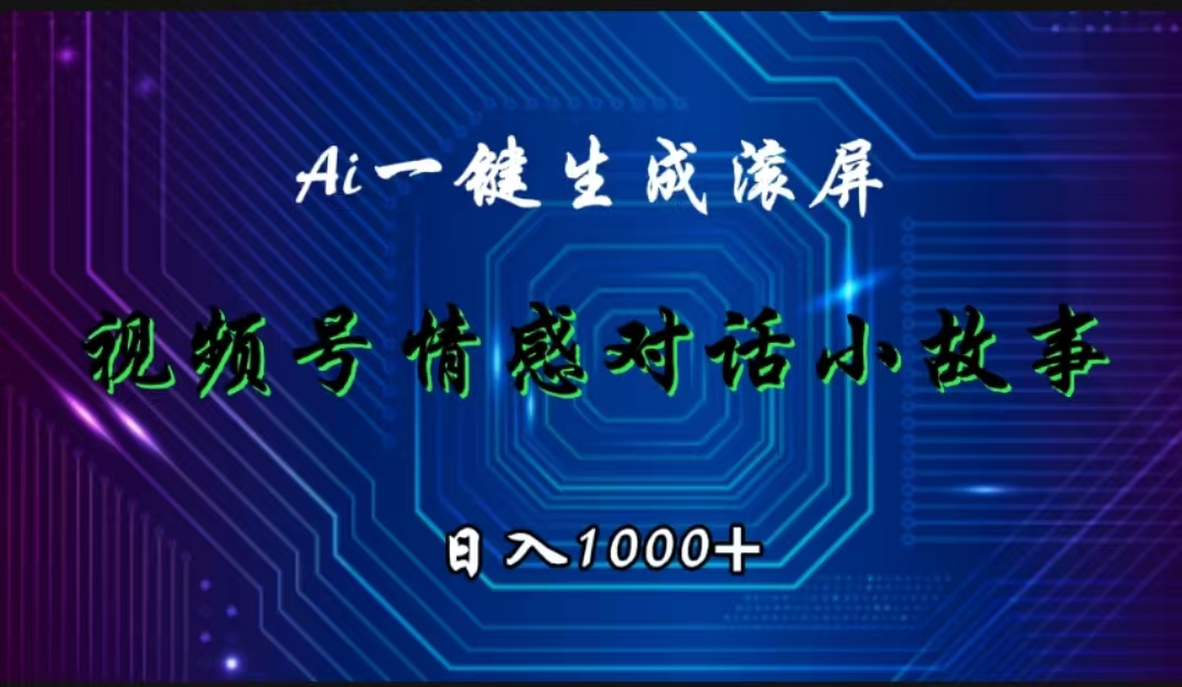 视频号情感小故事赛道，AI百分百原创，日入1000+即刻搞钱-网创项目资源站-副业项目-创业项目-搞钱项目即刻搞钱