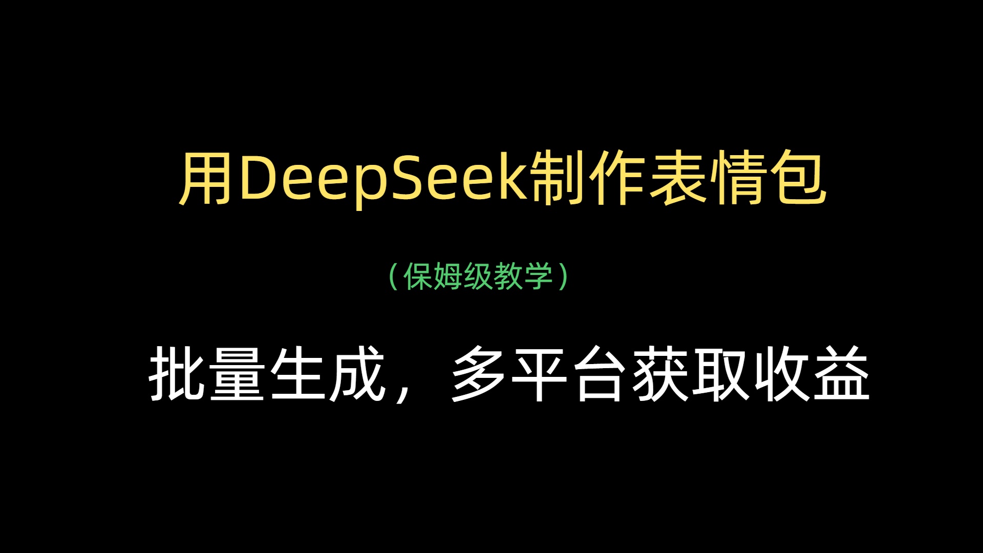 用DeepSeek制作表情包,批量生成,多平台获取收益即刻搞钱-网创项目资源站-副业项目-创业项目-搞钱项目即刻搞钱