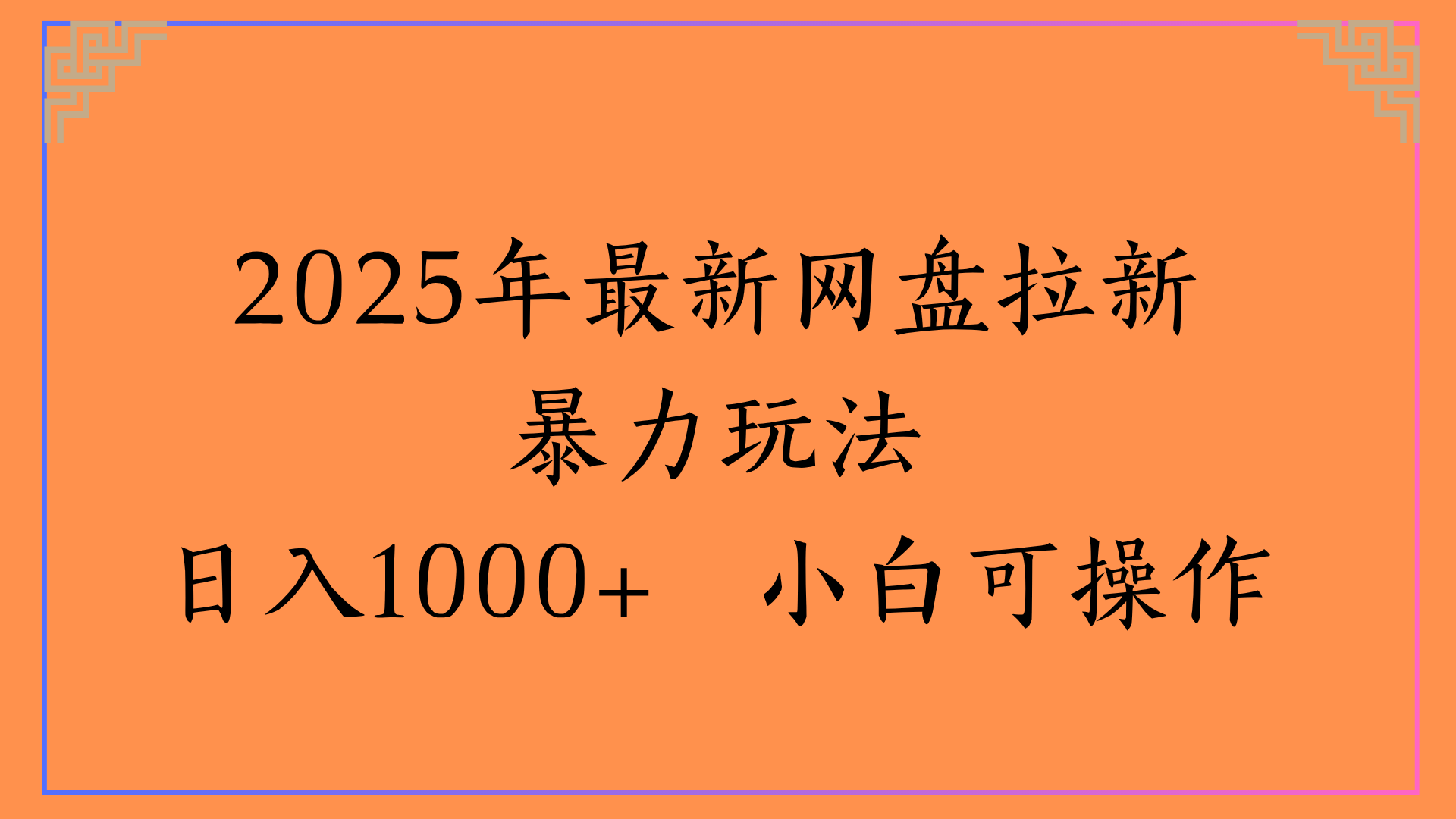 2025年最新网盘拉新暴力玩法日入1000+ 小白可操作即刻搞钱-网创项目资源站-副业项目-创业项目-搞钱项目即刻搞钱