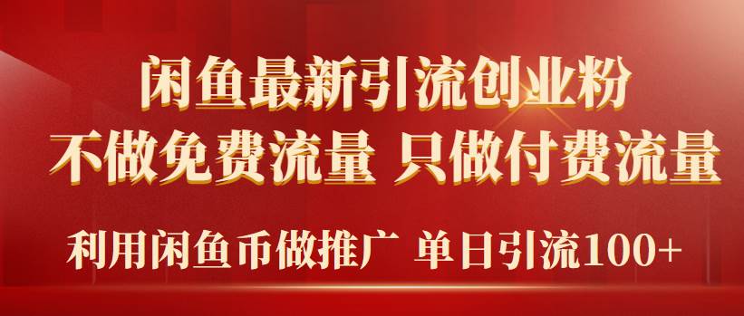 2024年闲鱼币推广引流创业粉，不做免费流量，只做付费流量，单日引流100+即刻搞钱-网创项目资源站-副业项目-创业项目-搞钱项目即刻搞钱