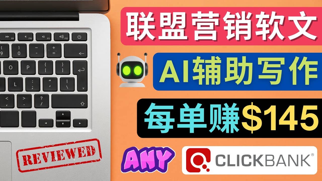 联盟营销软文写作，利用AL工具快速完成高质量软文，每单赚145美元即刻搞钱-网创项目资源站-副业项目-创业项目-搞钱项目即刻搞钱