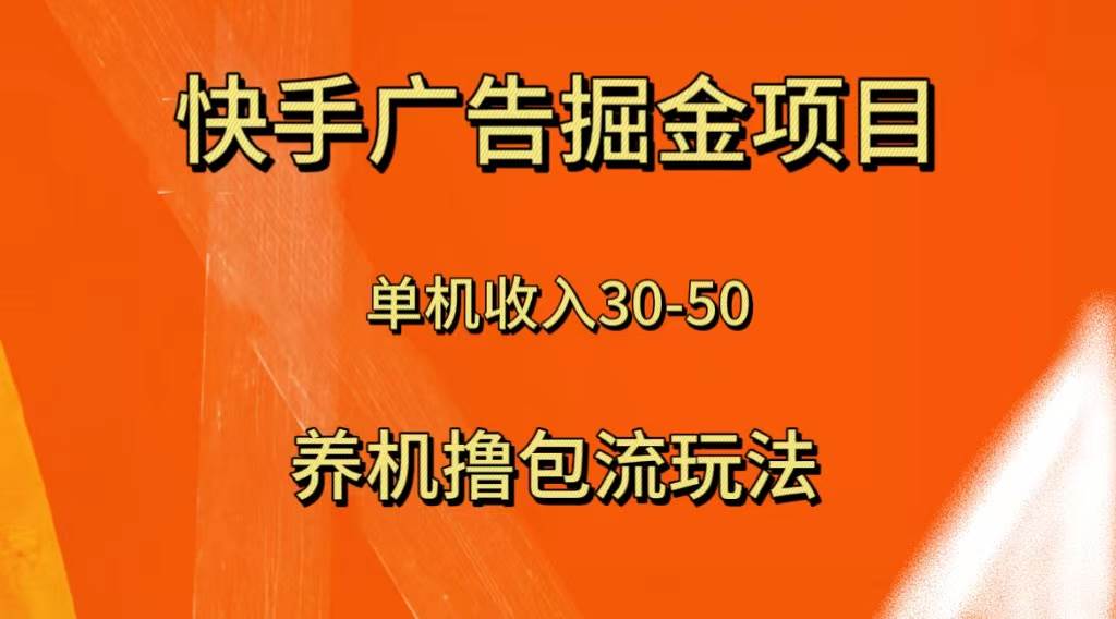 快手极速版广告掘金项目，养机流玩法，单机单日30—50即刻搞钱-网创项目资源站-副业项目-创业项目-搞钱项目即刻搞钱