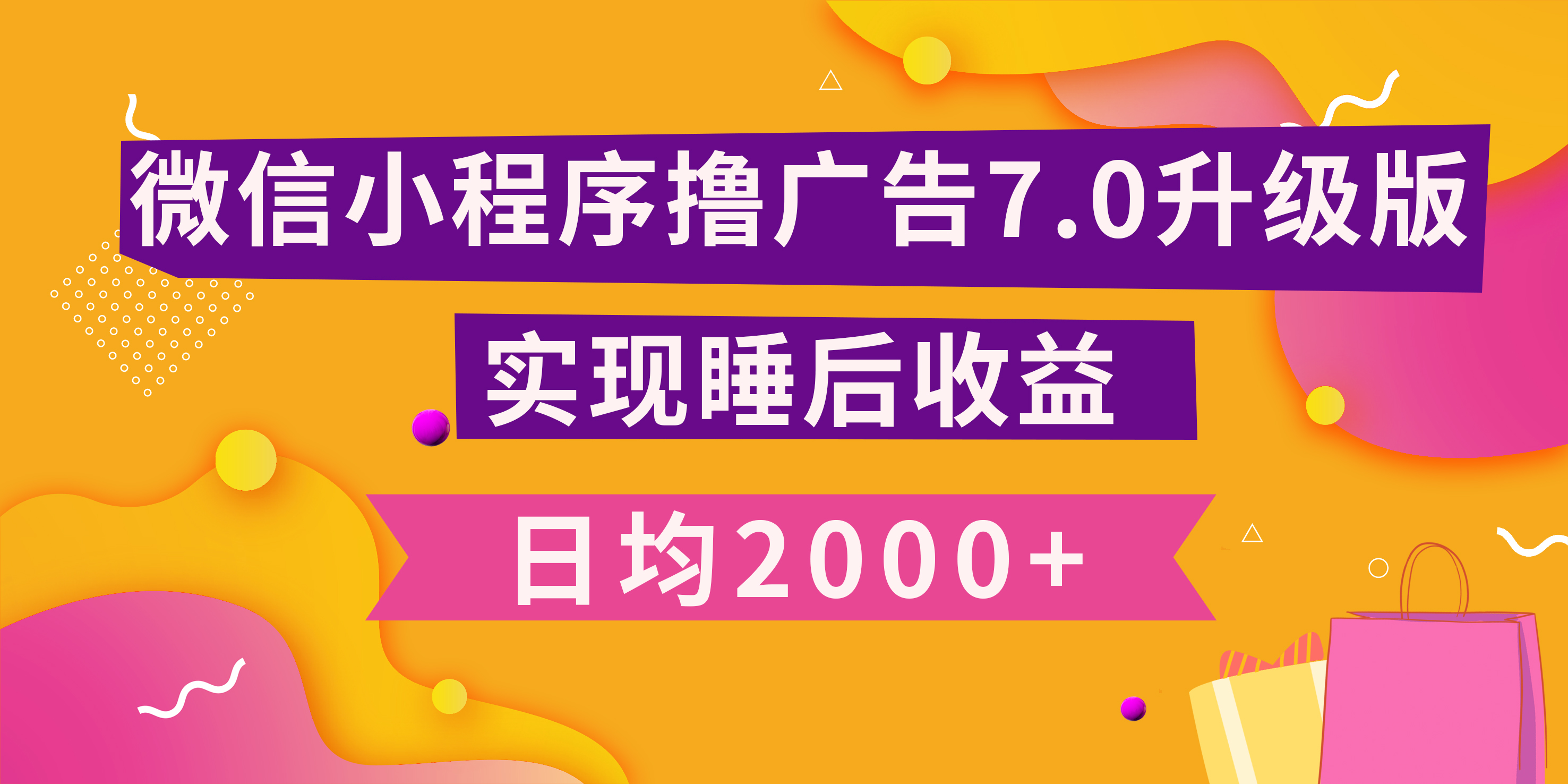 小程序撸广告最新7.0玩法，日均2000+ 全新升级玩法-小白可做即刻搞钱-网创项目资源站-副业项目-创业项目-搞钱项目即刻搞钱