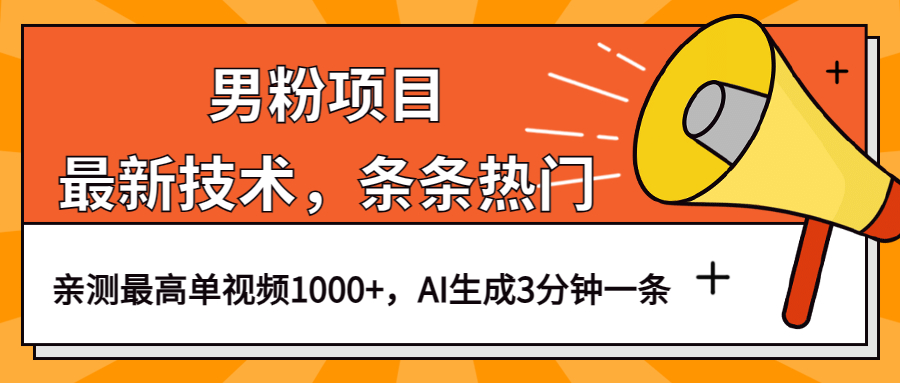 男粉项目，最新技术视频条条热门，一条作品1000+AI生成3分钟一条即刻搞钱-网创项目资源站-副业项目-创业项目-搞钱项目即刻搞钱